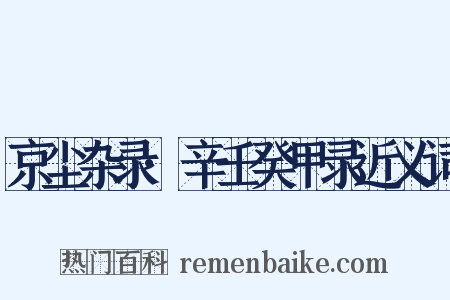 京尘杂录·辛壬癸甲录近义词是什么意思的图片